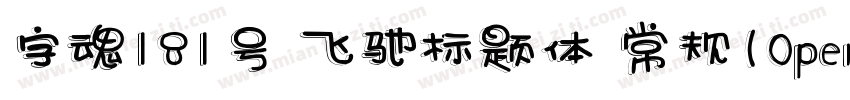 字魂181号 飞驰标题体 常规(0penType TrueType)字体转换